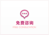 免費(fèi)咨詢