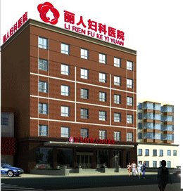 看婦科哪家醫院好