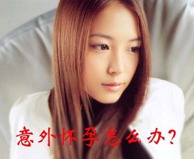 女性第一次懷孕用藥流好嗎