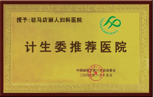 計生委推薦天津靜海真美婦女兒童醫院
