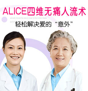 ALICE無痛人流術輕松解決意外煩惱